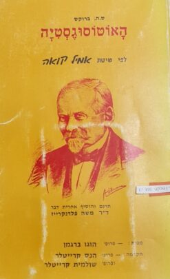 האוטוסוגסטיה לפי שיטת אמיל קואה / ס.ה. ברוקס