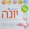 יוגה לחיים ארוכים וטובים יותר - תכנית תרגול ל30 יום / לינדה גיינס & קרול ווילמט