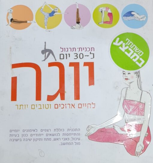 יוגה לחיים ארוכים וטובים יותר - תכנית תרגול ל30 יום / לינדה גיינס & קרול ווילמט