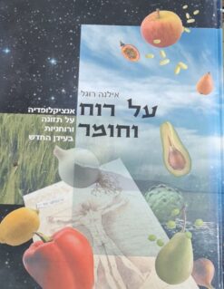 על רוח וחומר אנציקלופדיה על תזונה ורוחניות בעידן החדש אילנה רוגל