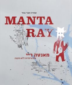 מאנטה ריי MANTA RAY אופטימיות ללא תקנה / עפרה ואבי גנור