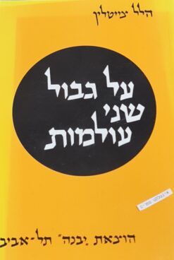 על גבול שני עולמות / הלל צייטלין