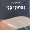 נצחוני בני - שאלות יסוד בלימוד תורה שבעל פה / אמנון בזק