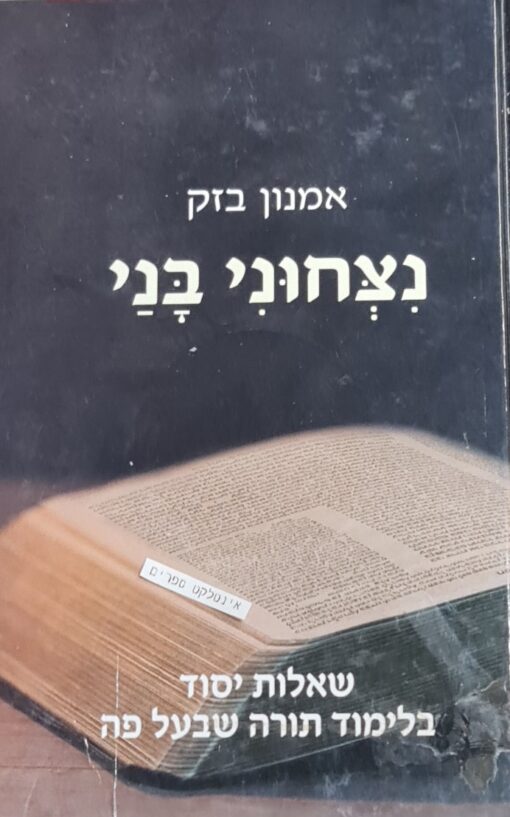 נצחוני בני - שאלות יסוד בלימוד תורה שבעל פה / אמנון בזק