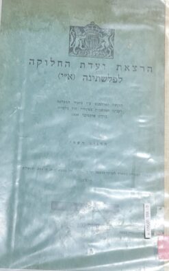 הרצאת ועדת החלוקה לפלשתינה (א"י) / הוגשה לפרלמנט ע"י מזכיר הממלכה לעניני המושבות בפקודת הוד מלכותו אוקטובר 1938 + מפות
