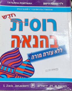 רוסית בהנאה - ללא עזרת מורה + 3cd / רויטמן טטיאנה