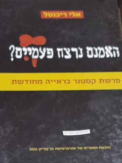 האמנם נרצח פעמיים? פרשת קסטנר בראייה מחודשת אלי ריכנטל