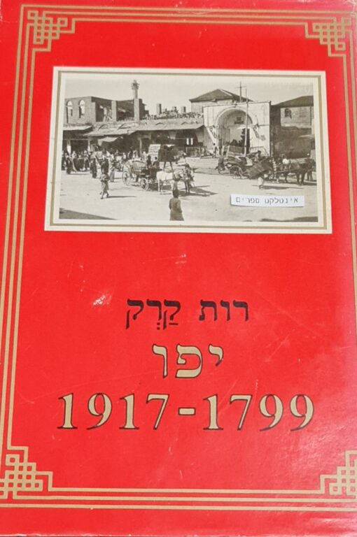 יפו : צמיחתה של עיר, 1799-1917 / רות קרק
