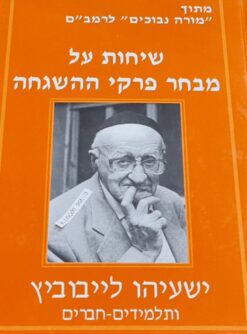 שיחות על מבחר פרקי ההשגחה / ישעיהו ליבוביץ