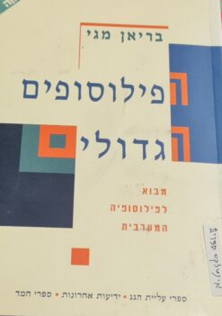 הפילוסופים הגדולים - מבוא לפילוסופיה המערבית / בריאן מגי