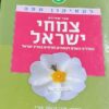 צמחי ישראל - לקסיקון מפה / אבי שמידע