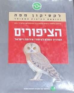 לקסיקון מפה - הציפורים המדריך השלם לציפורי אירופה וישראל / קיליאן מולארני, לארס סוונסון, דן צטרסטרום, פיטר ג' גרנט