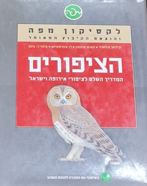 לקסיקון מפה - הציפורים המדריך השלם לציפורי אירופה וישראל / קיליאן מולארני, לארס סוונסון, דן צטרסטרום, פיטר ג' גרנט