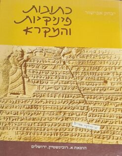 כתובות פיניקיות והמקרא - 2 כרכים חלק ראשון: עיונים בדפוסי סגנון וספרות | חלק שני: מבחר כתובות פיניקיות / יצחק אבישור