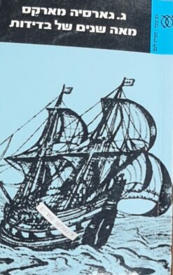 מאה שנים של בדידות גבריאל גרסיה מארקס