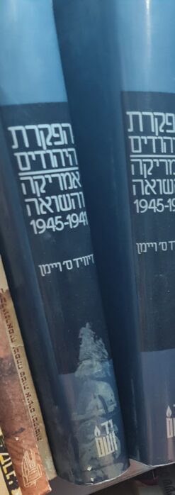 הפקרת היהודים: אמריקה והשואה 1941-1945 / דיוויד ס' ויימן