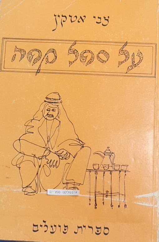 על ספל קפה - מסיפורי הערבים ואגדותיהם / צבי אטקין