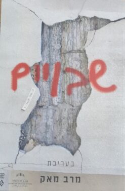 שבויים / עורכת: מרב מאק