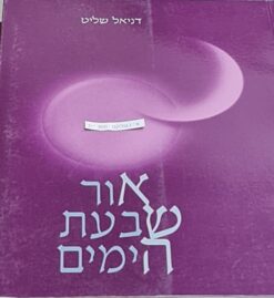 אור שבעת הימים שליט דניאל