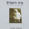 איש הזאבים מתולדותיה של נוירוזת ילדות / זיגמונד פרויד