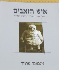 איש הזאבים מתולדותיה של נוירוזת ילדות / זיגמונד פרויד