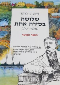 שלושה בסירה אחת (מלבד הכלב) - הספר המוער עם מסלולי טיול בעקבות השלושה / ג'רום ק. ג'רום