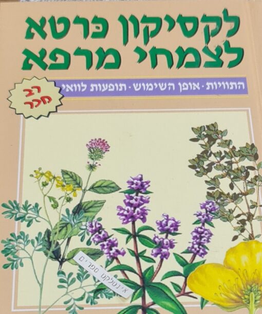 לקסיקון כרטא לצמחי מרפא התוויות , אופן השימוש - תופעות לוואי - ביאטריס גרמן וולף גרלד קוך קלאוס א. צ'ירך הלמוט ברינקמן