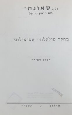 ה"סאונה" הסאונה (בית מרחץ טורקי) מחקר פולקלורי אטימולוגי - יעקב דבירי חולון תשכ"ח