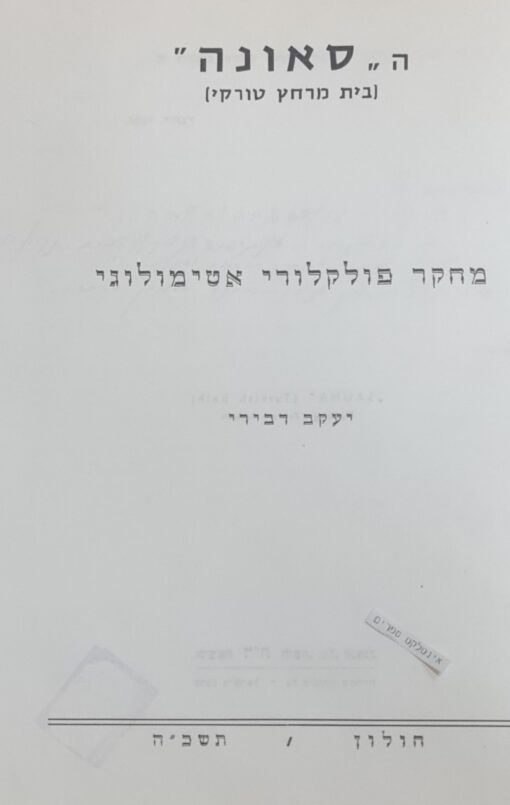 ה"סאונה" הסאונה (בית מרחץ טורקי) מחקר פולקלורי אטימולוגי - יעקב דבירי חולון תשכ"ח