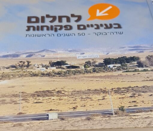 לחלום בעיניים פקוחות : קיבוץ שדה בוקר - 50 השנים הראשונות / עורך: איתן פאר
