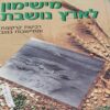מישימון לארץ נושבת - רכישת קרקעות והתיישבות בנגב 1947-1930 / חנינא פורת