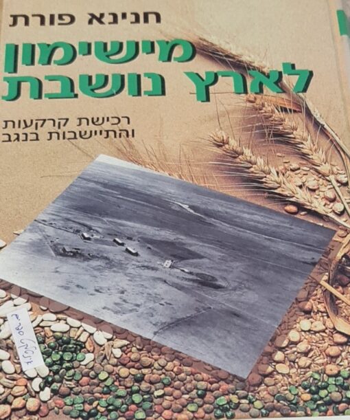 מישימון לארץ נושבת - רכישת קרקעות והתיישבות בנגב 1947-1930 / חנינא פורת