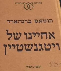 אחיינו של ויטגנשטיין / תומס ברנהרד