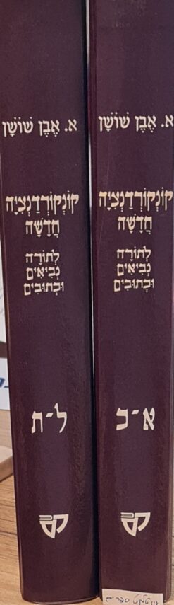 קונקורדנציה לתנ"ך / אברהם אבן שושן - 2 כרכים