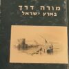 מורה דרך בארץ ישראל וסוריה - לתועלת העולים לראות אותה, להאחז ... אברהם משה לונץ