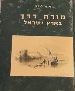 מורה דרך בארץ ישראל וסוריה - לתועלת העולים לראות אותה, להאחז ... אברהם משה לונץ
