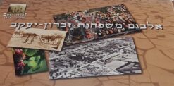 אלבום משפחות זכרון יעקב 1882 / עורך: בר-יוסף דוד (הוצאת כרמים)