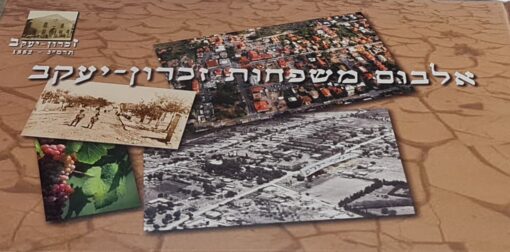 אלבום משפחות זכרון יעקב 1882 / עורך: בר-יוסף דוד (הוצאת כרמים)