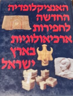 האנציקלופדיה החדשה לחפירות ארכיאולוגיות בארץ ישראל / אפרים שטרן איילת לוינזון-גלבוע ויוסף אבירם - 4 כרכים