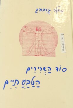 סוד השרירים הטבעתיים / פאולה גרבורג