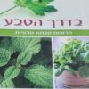 בדרך הטבע - תרופות סבתא טבעיות / קרן כהן