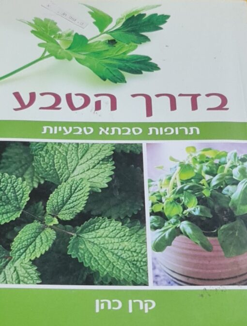 בדרך הטבע - תרופות סבתא טבעיות / קרן כהן