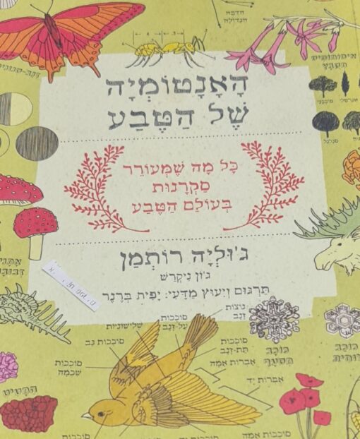 האנטומיה של הטבע