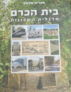 בית הכרם - מרגלית השכונות / אפרים שלאין