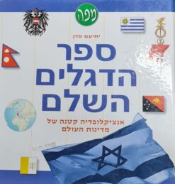 ספר הדגלים השלם / יחיעם פדן