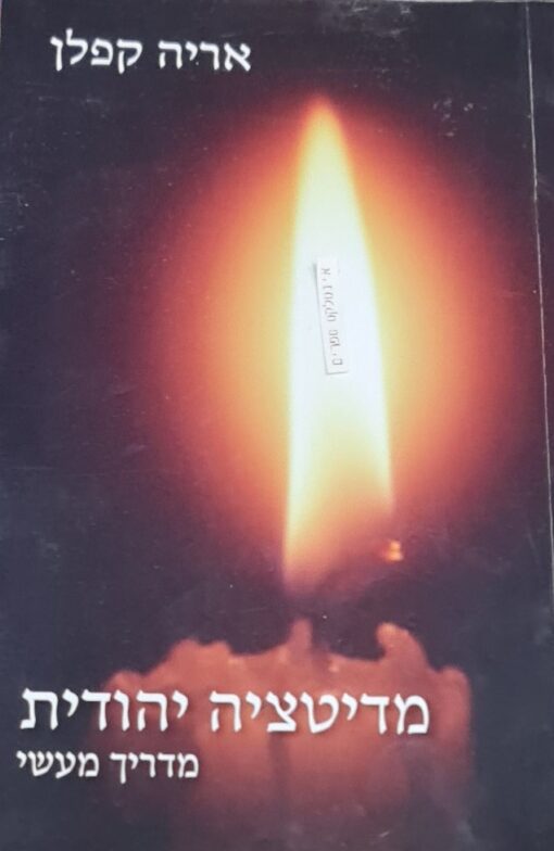 מדיטציה יהודית - מדריך מעשי / אריה קפלן