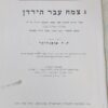 צמח עבר הירדן : מפקד בקורת לצמחים אשר נאספו ומקצתם הוגדרו ע"י אהרן אהרנסון במשך מסעותיו (1904-1908) בעבר הירדן ובערבה / אהרן אהרנסון - כולל מפות בגב הספר