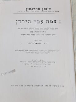 צמח עבר הירדן : מפקד בקורת לצמחים אשר נאספו ומקצתם הוגדרו ע"י אהרן אהרנסון במשך מסעותיו (1904-1908) בעבר הירדן ובערבה / אהרן אהרנסון - כולל מפות בגב הספר