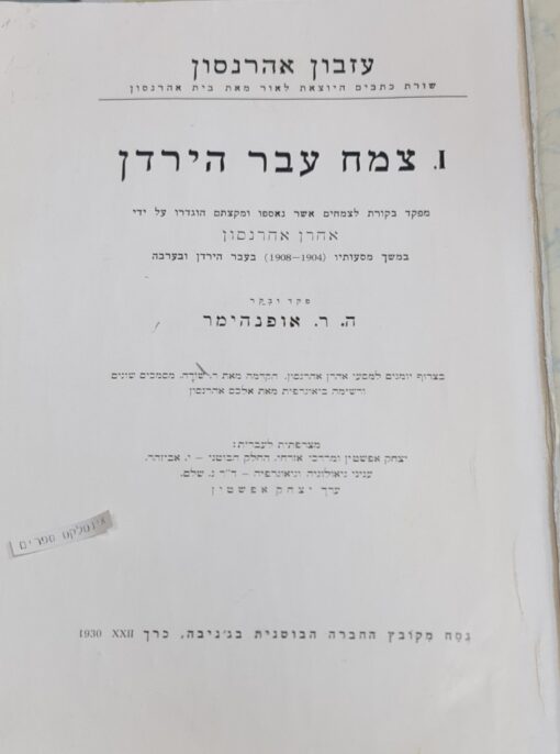 צמח עבר הירדן : מפקד בקורת לצמחים אשר נאספו ומקצתם הוגדרו ע"י אהרן אהרנסון במשך מסעותיו (1904-1908) בעבר הירדן ובערבה / אהרן אהרנסון - כולל מפות בגב הספר