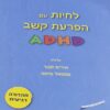 לחיות עם הפרעת קשב וריכוז Adhd / איריס מנור & שמואל טיאנו (מהדורה רביעית)